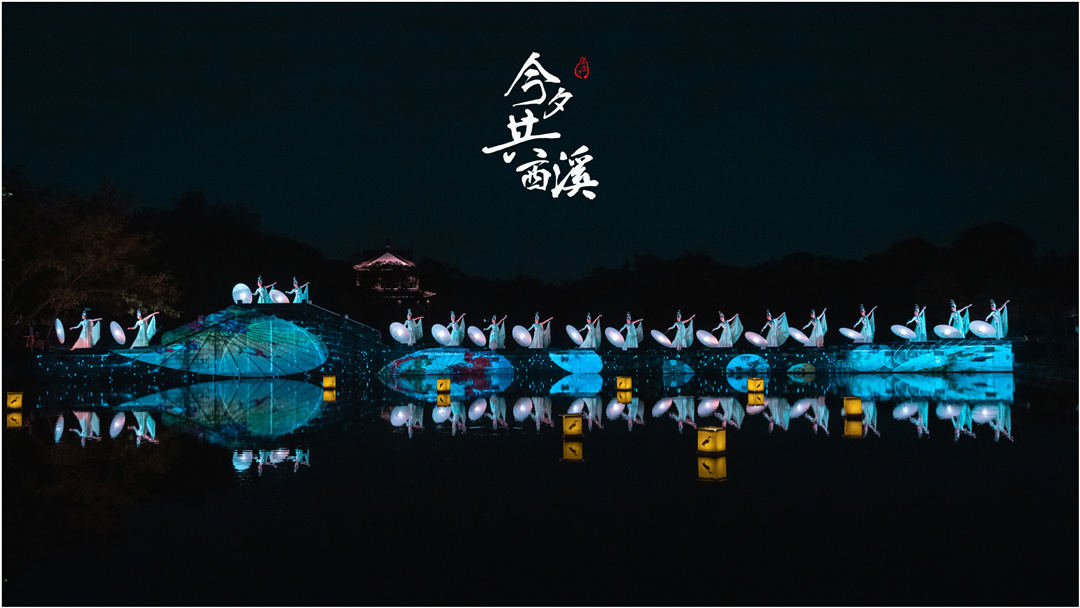 036 2021.04.26 江南美学浸润大戏《今夕共西溪》摄影@舞蹈中国-刘海栋.jpg